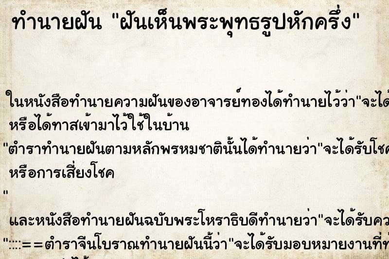 ทำนายฝันทำนายฝันฝันเห็นพระพุทธรูปหักครึ่ง