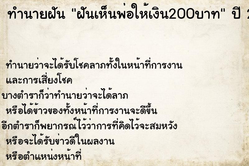 ทำนายฝันทำนายฝันฝันเห็นพ่อให้เงิน200บาท