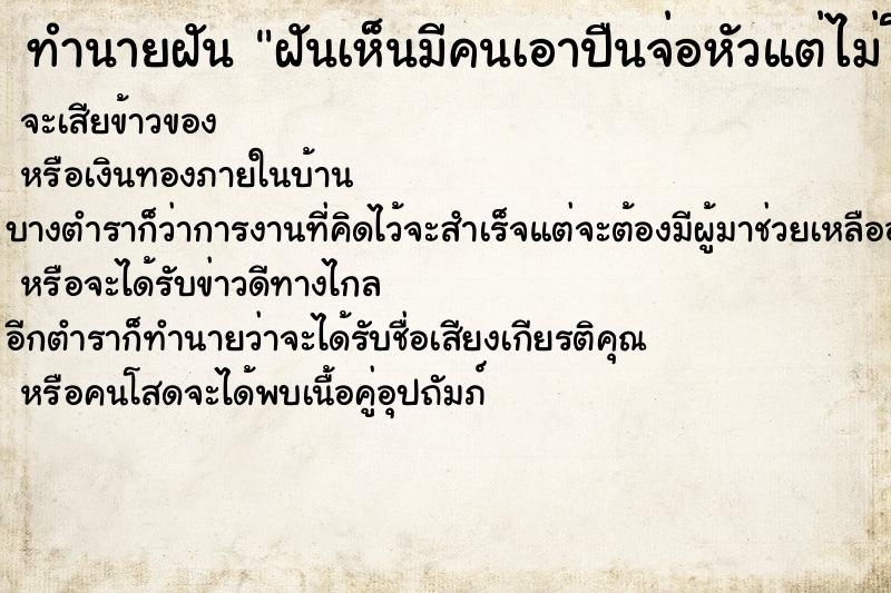 ทำนายฝันฝันเห็นมีคนเอาปืนจ่อหัวแต่ไม่โดนยิง ทำนายฝันทำนายฝันฝันเห็นมีคนเอาปืนจ่อหัวแต่ไม่โดนยิง