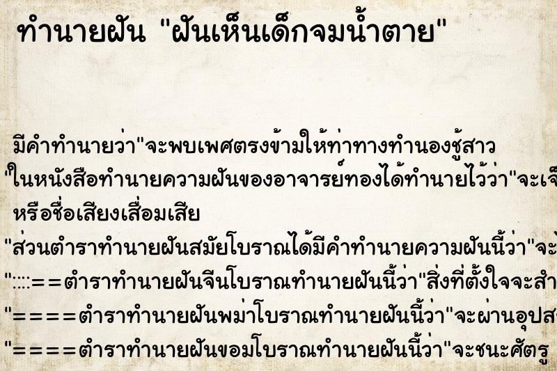 ทำนายฝัน ฝันเห็นเด็กจมน้ำตาย ทำนายฝัน ฝันเห็นเด็กจมน้ำตาย