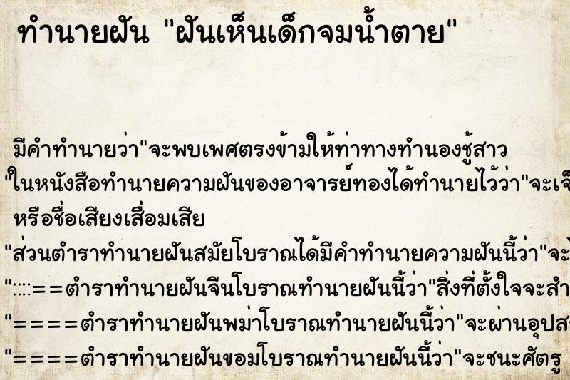 ทำนายฝัน ฝันเห็นเด็กจมน้ำตาย ตำราโบราณ แม่นที่สุดในโลก