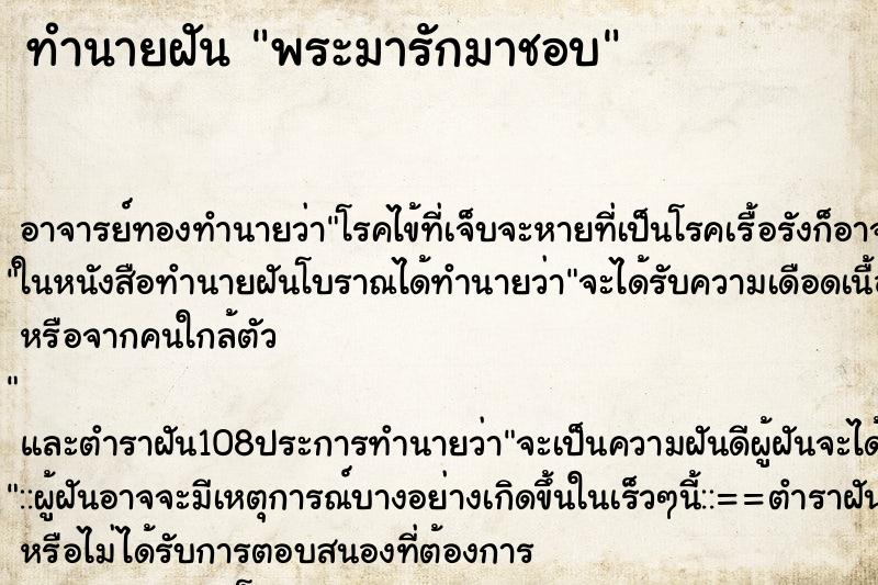 ทำนายฝัน พระมารักมาชอบ ทำนายฝัน พระมารักมาชอบ
