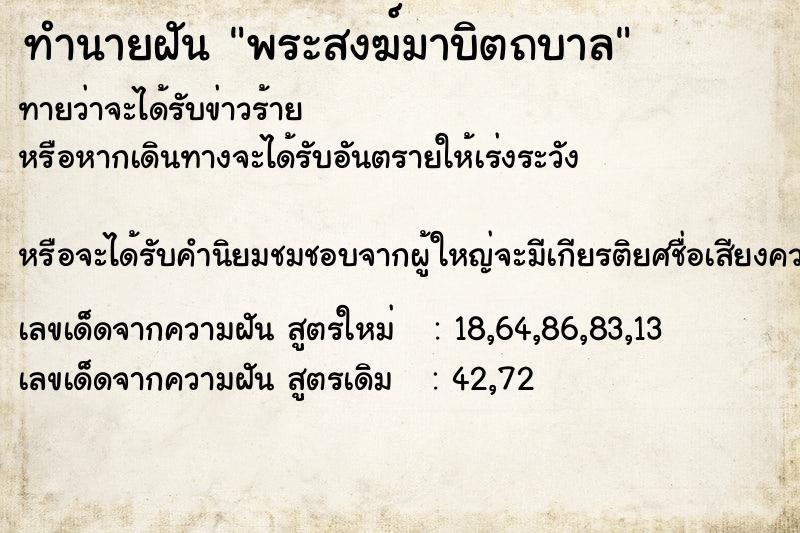 ทำนายฝันพระสงฆ์มาบิตถบาล ทำนายฝันทำนายฝันพระสงฆ์มาบิตถบาล