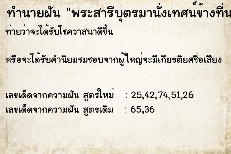 ทำนายฝันพระสารีบุตรมานั่งเทศน์ข้างที่นอน ทำนายฝันทำนายฝันพระสารีบุตรมานั่งเทศน์ข้างที่นอน