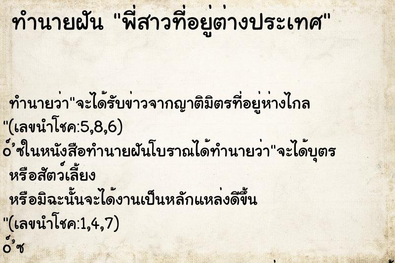 ทำนายฝัน พี่สาวที่อยู่ต่างประเทศ