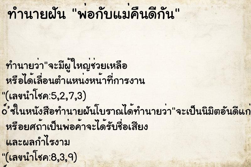 ทำนายฝัน พ่อกับแม่คืนดีกัน