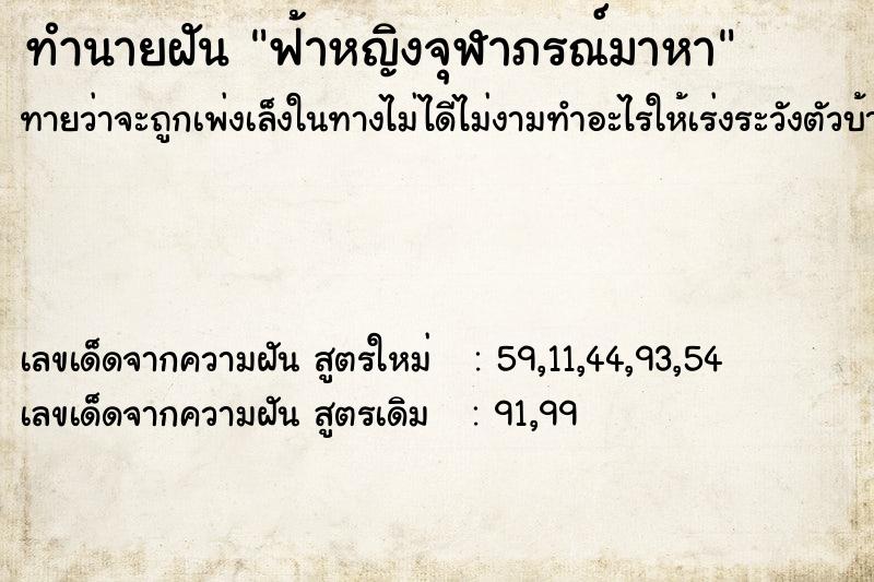 ทำนายฝัน ฟ้าหญิงจุฬาภรณ์มาหา ทำนายฝัน ฟ้าหญิงจุฬาภรณ์มาหา