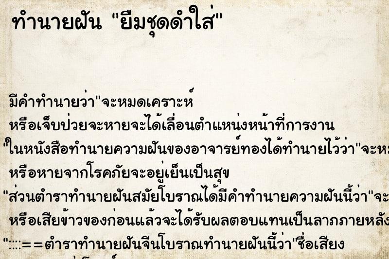 ทำนายฝันทำนายฝันยืมชุดดำใส่