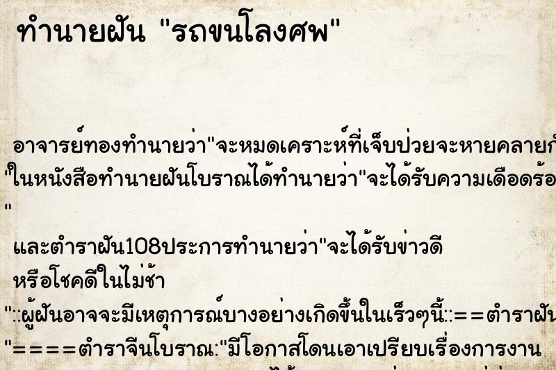 ทำนายฝัน รถขนโลงศพ ตำราโบราณ แม่นที่สุดในโลก