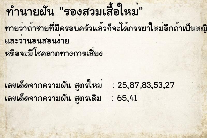 ทำนายฝันทำนายฝันรองสวมเสื้อใหม่