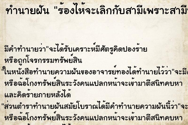 ทำนายฝัน ร้องไห้จะเลิกกับสามีเพราะสามีนอกใจ ทำนายฝัน ร้องไห้จะเลิกกับสามีเพราะสามีนอกใจ