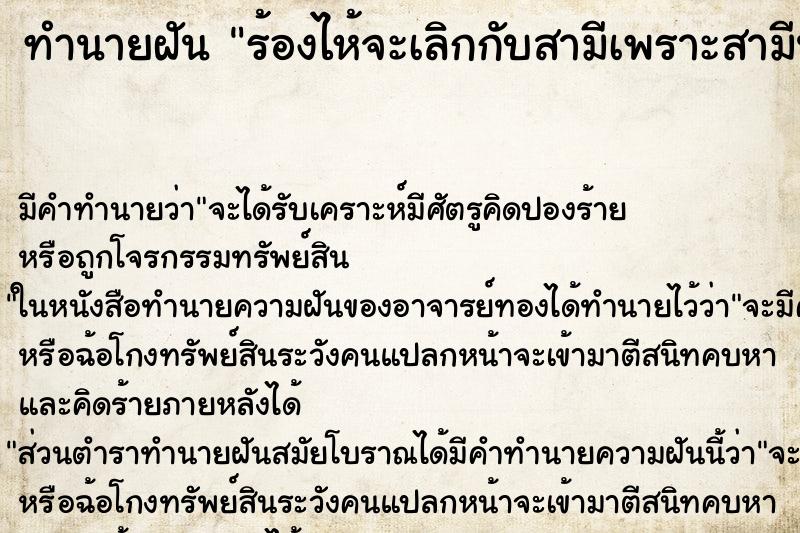 ทำนายฝัน ร้องไห้จะเลิกกับสามีเพราะสามีนอกใจ ตำราโบราณ แม่นที่สุดในโลก