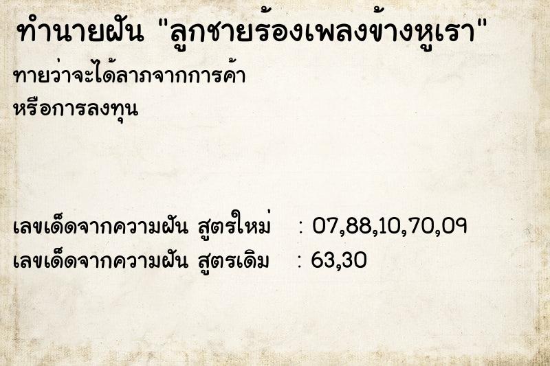 ทำนายฝันทำนายฝันลูกชายร้องเพลงข้างหูเรา