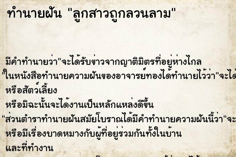 ทำนายฝัน ลูกสาวถูกลวนลาม ทำนายฝัน ลูกสาวถูกลวนลาม