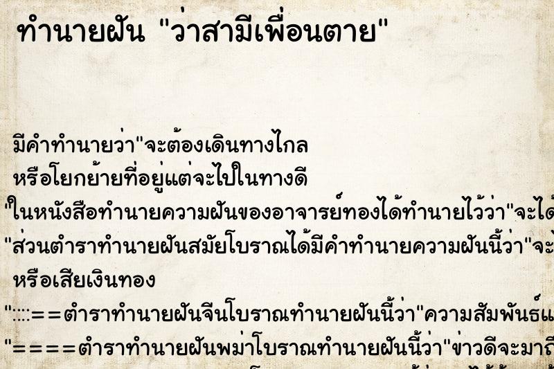 ทำนายฝันว่าสามีเพื่อนตาย ทำนายฝันทำนายฝันว่าสามีเพื่อนตาย