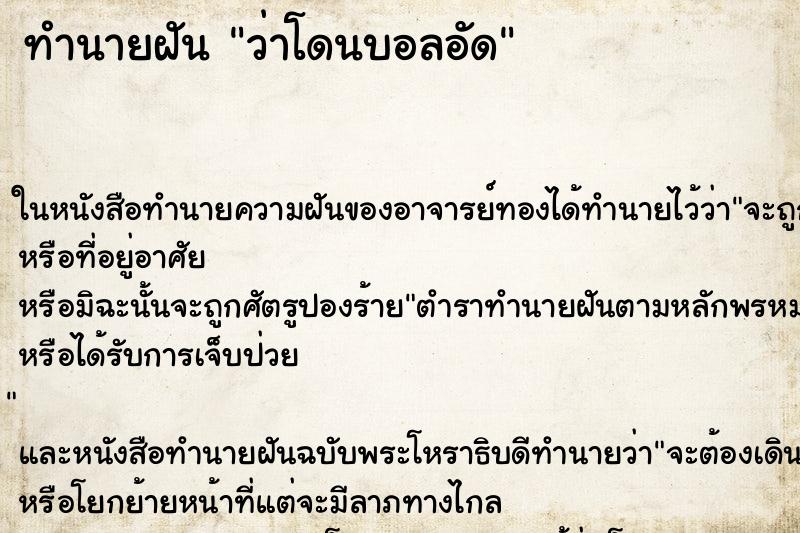 ทำนายฝัน ว่าโดนบอลอัด ทำนายฝัน ว่าโดนบอลอัด