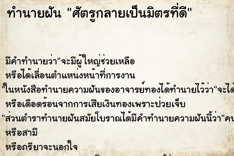 ทำนายฝันทำนายฝันศัตรูกลายเป็นมิตรที่ดี