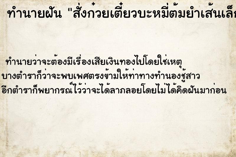 ทำนายฝันสั่งก๋วยเตี๋ยวบะหมี่ต้มยำเส้นเล็กแห้ง ทำนายฝันทำนายฝันสั่งก๋วยเตี๋ยวบะหมี่ต้มยำเส้นเล็กแห้ง