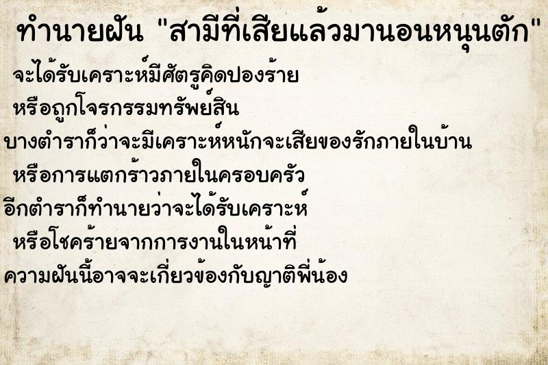ทำนายฝันสามีที่เสียแล้วมานอนหนุนตัก ทำนายฝันทำนายฝันสามีที่เสียแล้วมานอนหนุนตัก