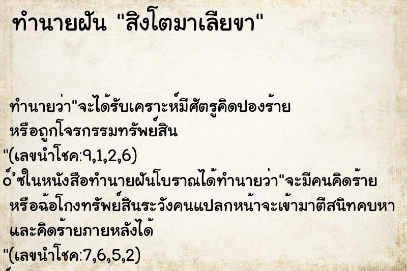 ทำนายฝัน สิงโตมาเลียขา