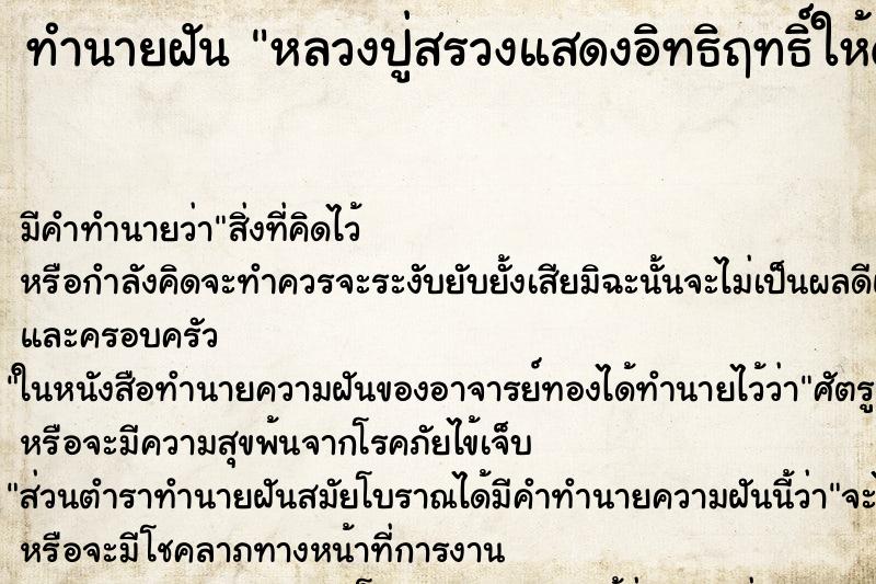 ทำนายฝันหลวงปู่สรวงแสดงอิทธิฤทธิ์ให้ดู ทำนายฝันทำนายฝันหลวงปู่สรวงแสดงอิทธิฤทธิ์ให้ดู