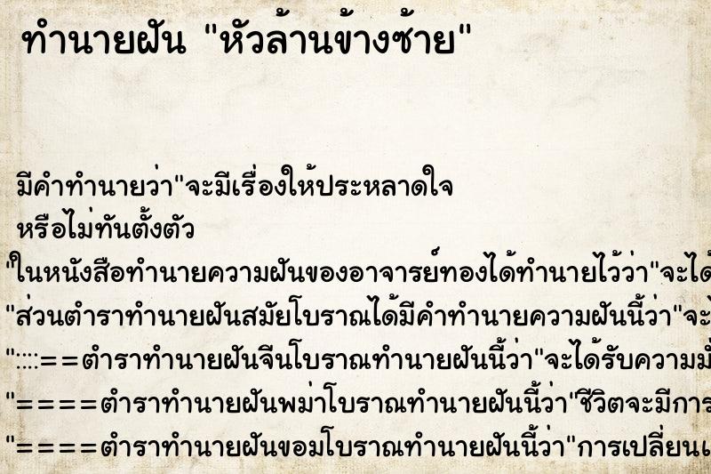 ทำนายฝัน หัวล้านข้างซ้าย ตำราโบราณ แม่นที่สุดในโลก