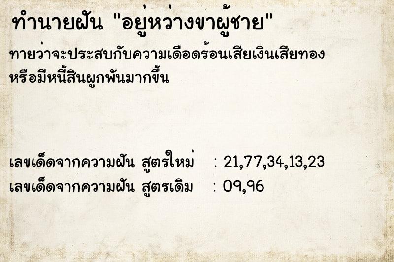 ทำนายฝันอยู่หว่างขาผู้ชาย ทำนายฝันทำนายฝันอยู่หว่างขาผู้ชาย