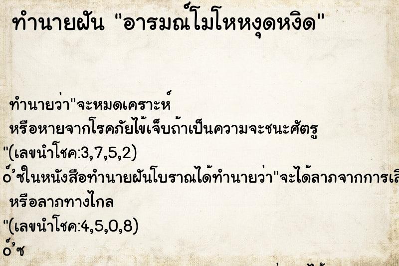 ทำนายฝัน อารมณ์โมโหหงุดหงิด ทำนายฝัน อารมณ์โมโหหงุดหงิด