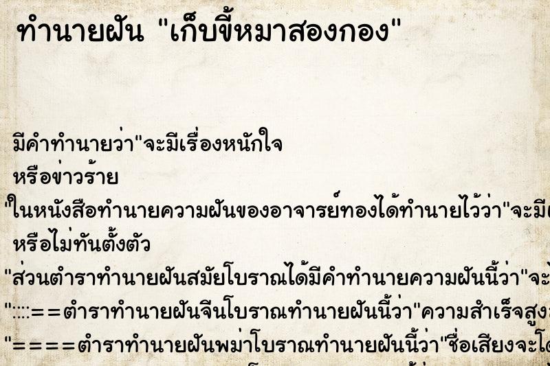 ทำนายฝันทำนายฝันเก็บขี้หมาสองกอง