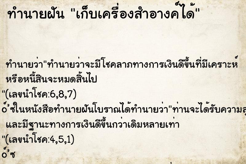 ทำนายฝัน เก็บเครื่องสำอางค์ได้