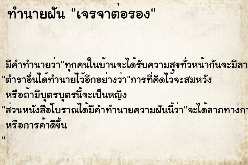 ทำนายฝันทำนายฝันเจรจาต่อรอง
