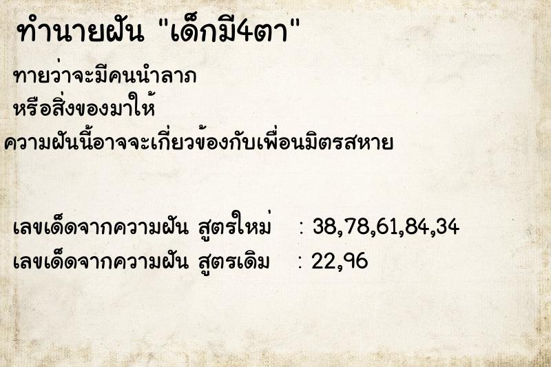 ทำนายฝัน เด็กมี4ตา ทำนายฝัน เด็กมี4ตา