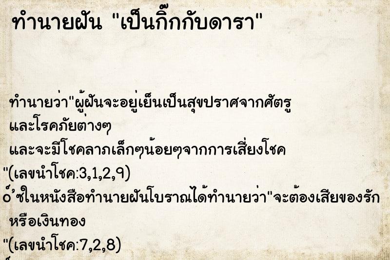 ทำนายฝัน เป็นกิ๊กกับดารา ทำนายฝัน เป็นกิ๊กกับดารา