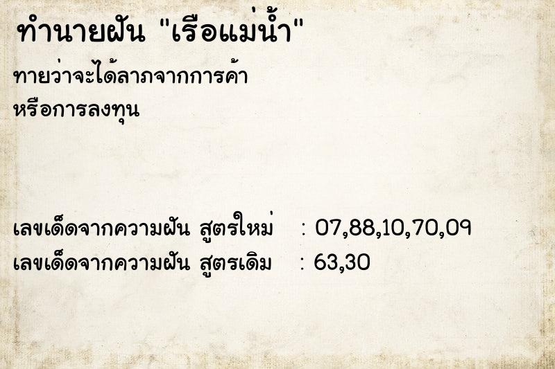 ทำนายฝันทำนายฝันเรือแม่น้ำ