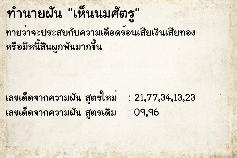 ทำนายฝันเห็นนมศัตรู ทำนายฝันทำนายฝันเห็นนมศัตรู