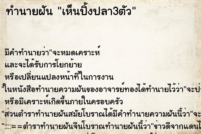 ทำนายฝัน เห็นปิ้งปลา3ตัว ทำนายฝัน เห็นปิ้งปลา3ตัว