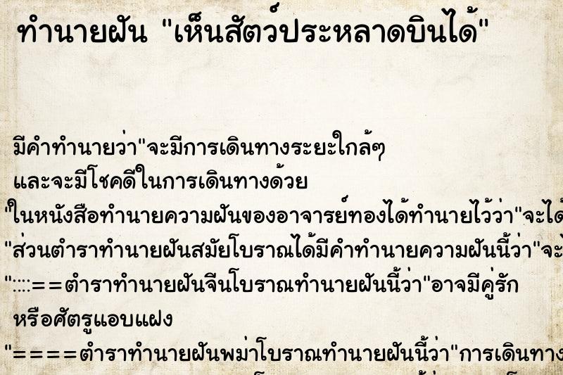 ทำนายฝัน เห็นสัตว์ประหลาดบินได้