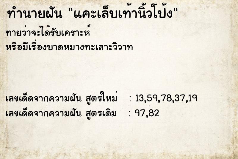 ทำนายฝัน แคะเล็บเท้านิ้วโป้ง ตำราโบราณ แม่นที่สุดในโลก