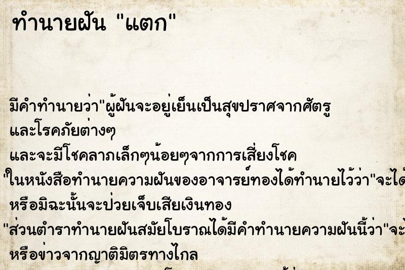 ทำนายฝันทำนายฝันแตก
