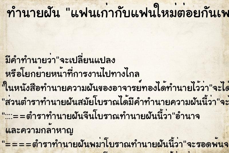 ทำนายฝันทำนายฝันแฟนเก่ากับแฟนใหม่ต่อยกันเพราะเรา