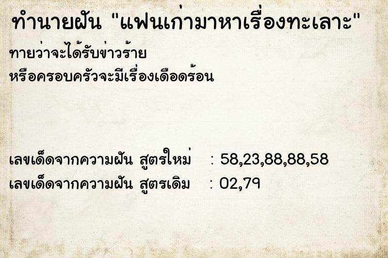 ทำนายฝันแฟนเก่ามาหาเรื่องทะเลาะ ทำนายฝันทำนายฝันแฟนเก่ามาหาเรื่องทะเลาะ
