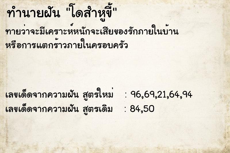 ทำนายฝันทำนายฝันโดสำหูขี้