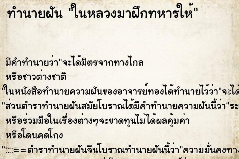 ทำนายฝันในหลวงมาฝึกทหารให้ ทำนายฝันทำนายฝันในหลวงมาฝึกทหารให้