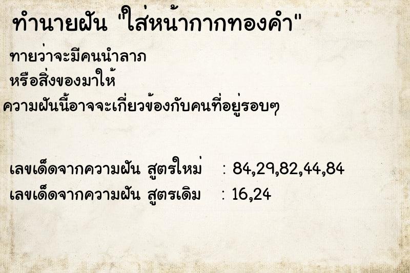 ทำนายฝันทำนายฝันใส่หน้ากากทองคำ