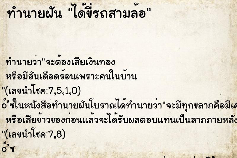 ทำนายฝันได้ขี่รถสามล้อ ทำนายฝันทำนายฝันได้ขี่รถสามล้อ