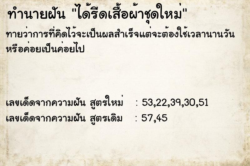 ทำนายฝันได้รีดเสื้อผ้าชุดใหม่ ทำนายฝันทำนายฝันได้รีดเสื้อผ้าชุดใหม่