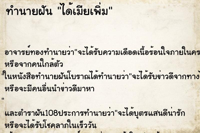 ทำนายฝัน ได้เมียเพิ่ม ทำนายฝัน ได้เมียเพิ่ม