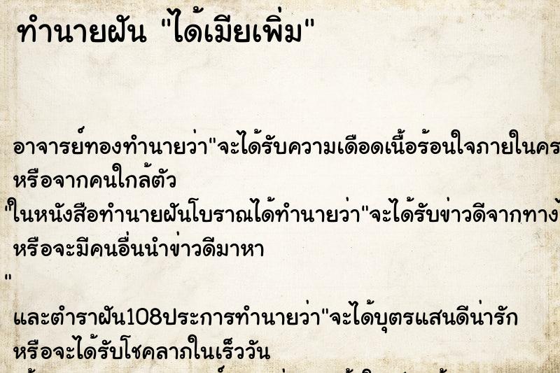 ทำนายฝัน ได้เมียเพิ่ม ตำราโบราณ แม่นที่สุดในโลก