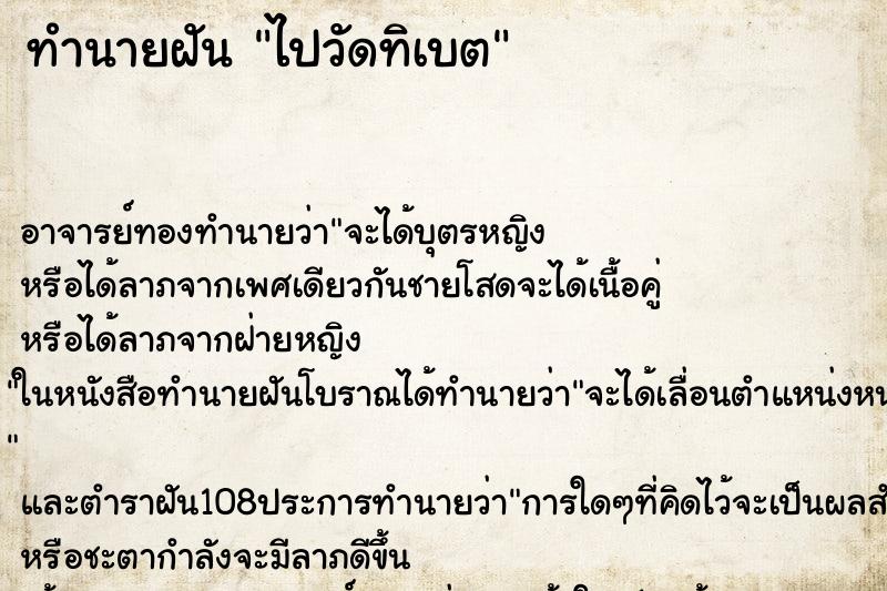 ทำนายฝันไปวัดทิเบต ทำนายฝันทำนายฝันไปวัดทิเบต