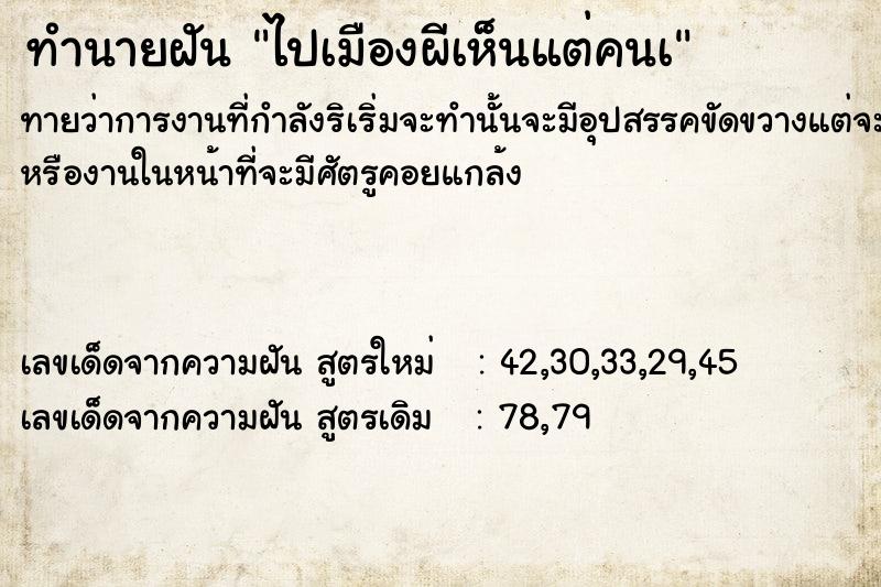 ทำนายฝันทำนายฝันไปเมืองผีเห็นแต่คนà